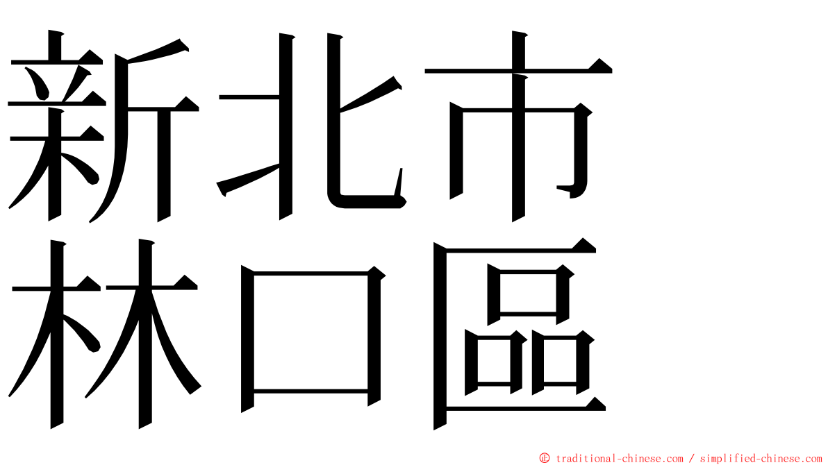 新北市　林口區 ming font